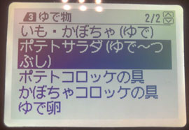 ポテトサラダを選ぶ