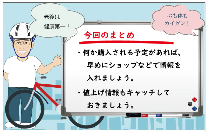 スポーツバイクの納期遅れ_まとめ