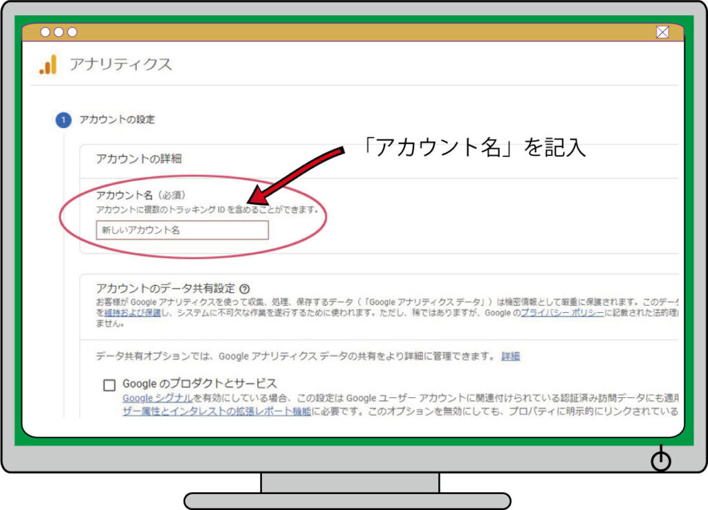 グーグルアナリティクスのアカウント名を入力します。