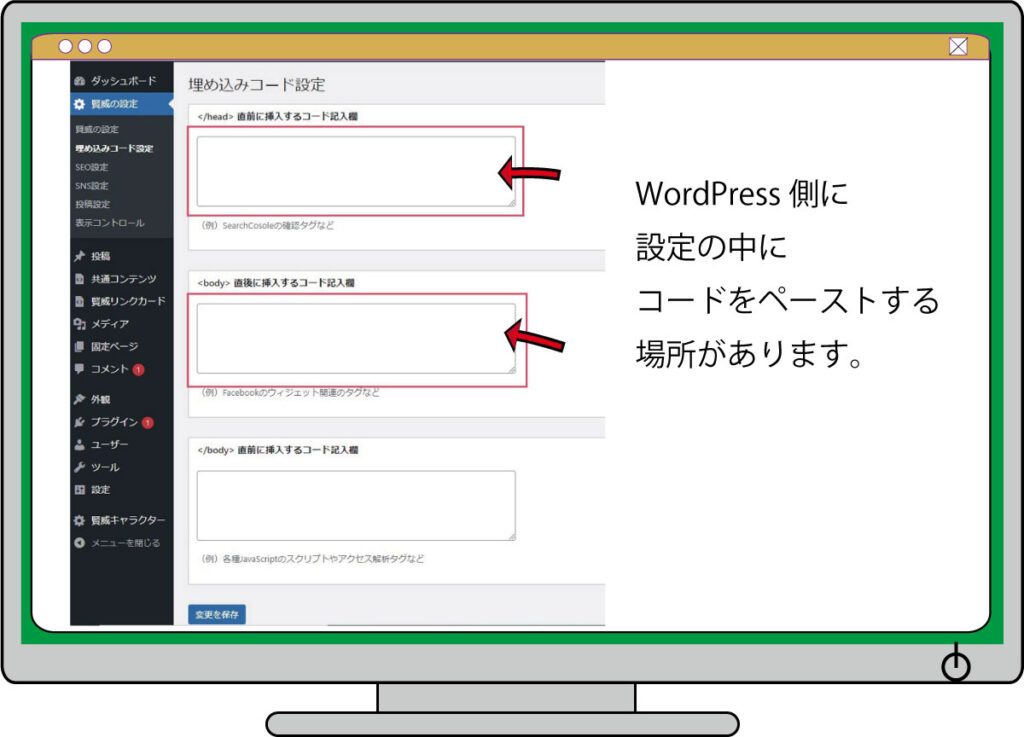 WordPress側のタグコードを記入する欄