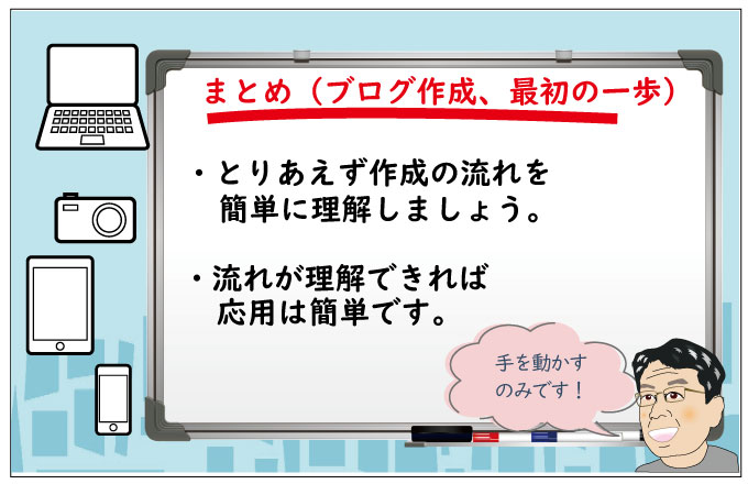 ブログ作成の流れを理解_まとめ