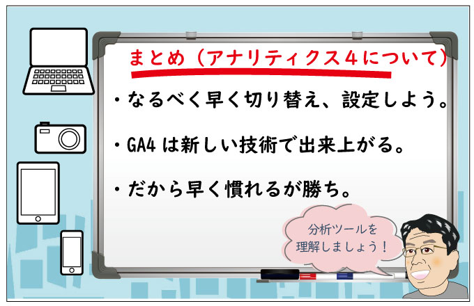 グーグルアナリティクス４についてのまとめ