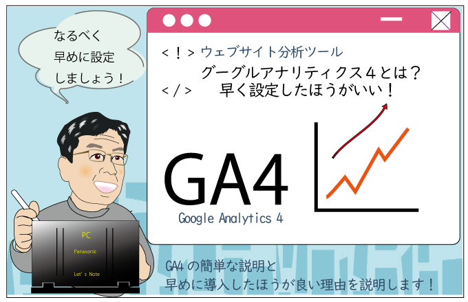 グーグルアナリティクス４（GA4）へ早めにアップグレード