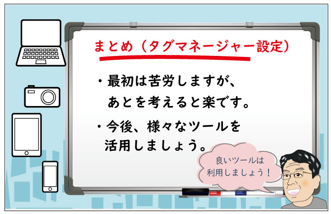 グーグルタグマネジャー設定まとめ