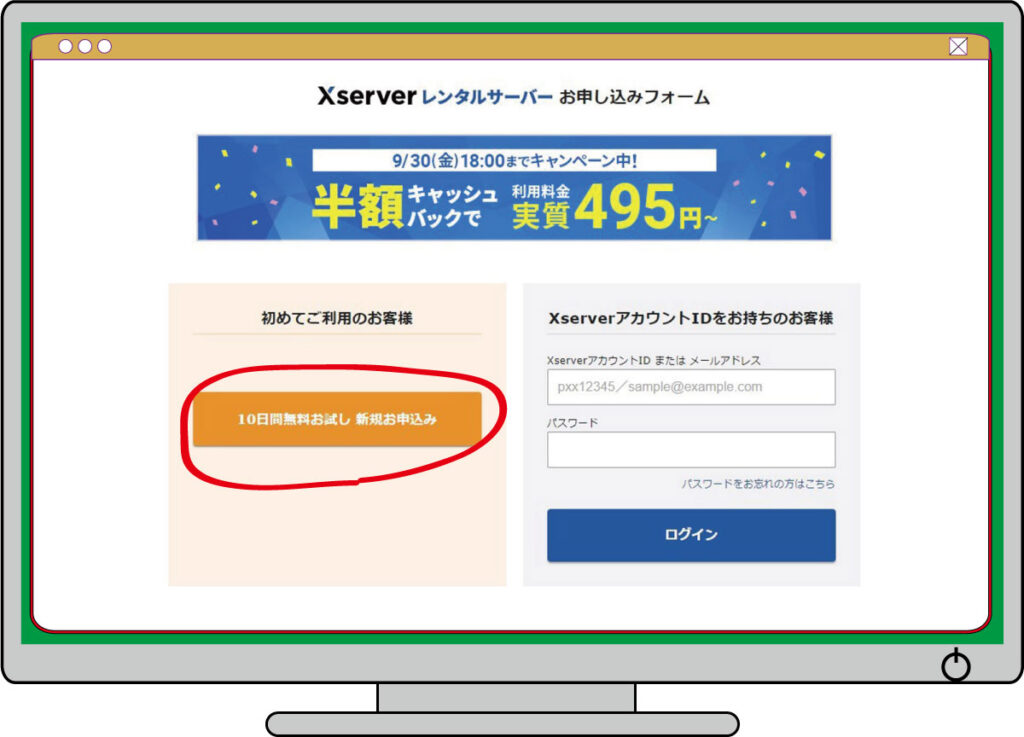 エックスサーバーの申し込みフォーム入口