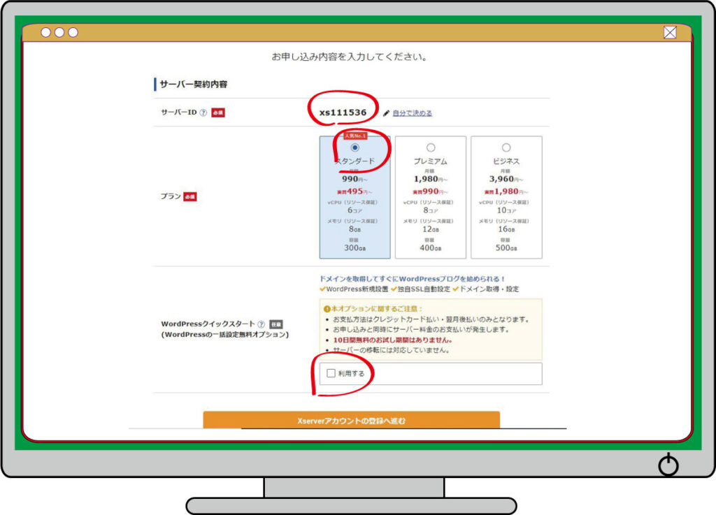 サーバー契約内容