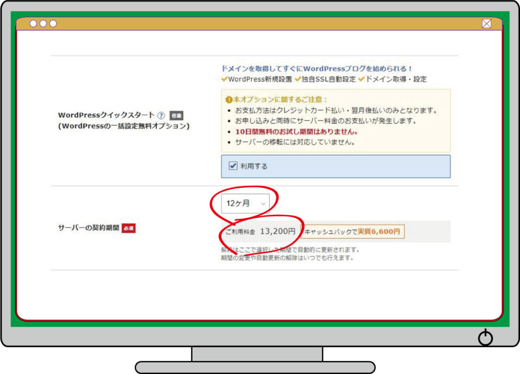 サーバーの契約期間と利用料金を決めます