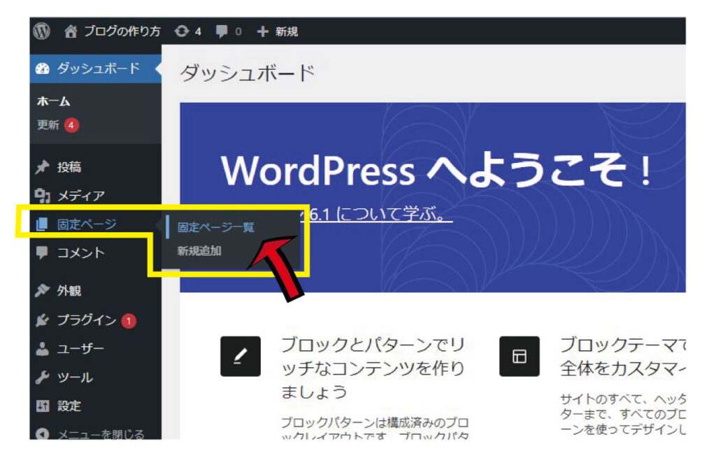 ダッシュボードから「固定ページ一覧」へ