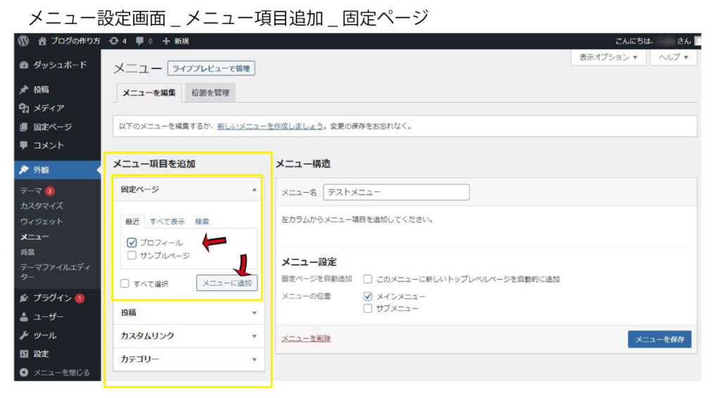 メニュー項目を追加で固定ページを追加