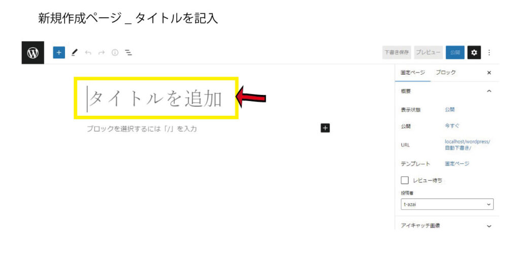 新規作成ページで「タイトル」を書きます