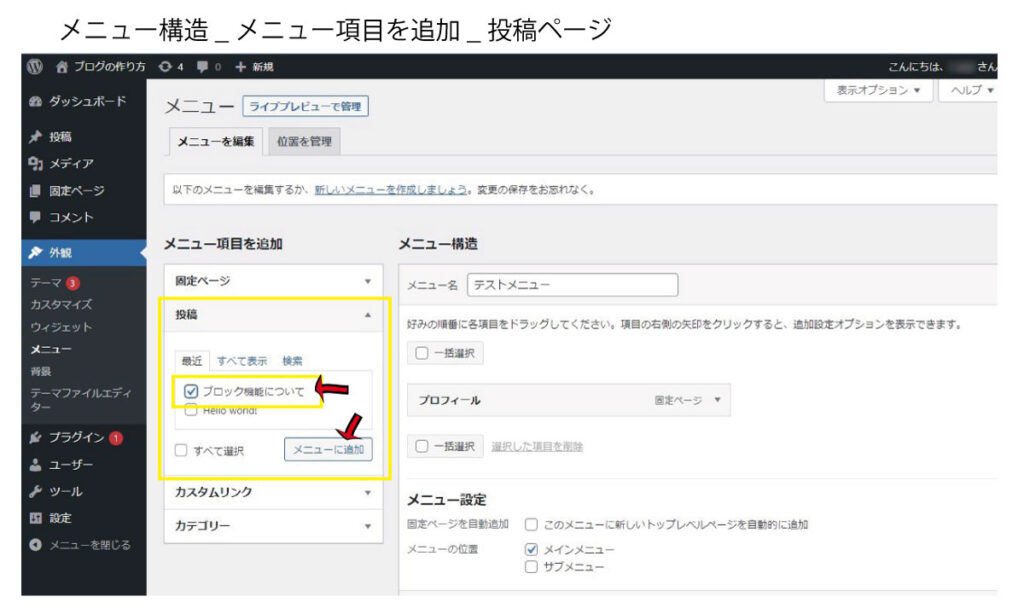 メニュー項目を追加で投稿ページをメニューにします