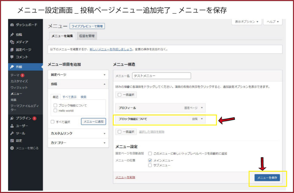 投稿ページがメニューに追加。ここで「メニューを保存」しましょう