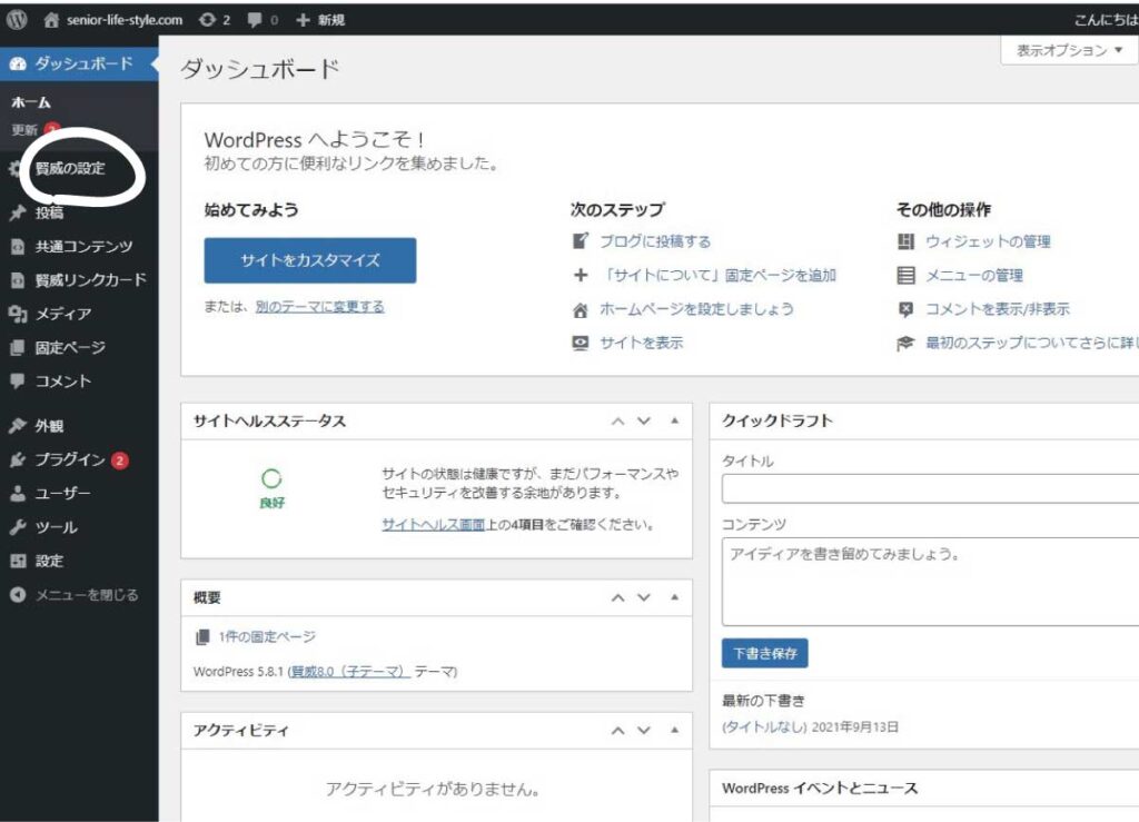 ダッシュボードの「賢威の設定」画面