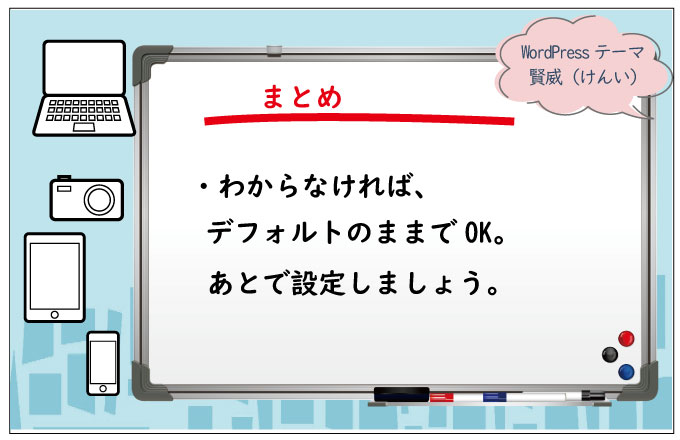 テーマ「堅威」の最低限個々設定のまとめ