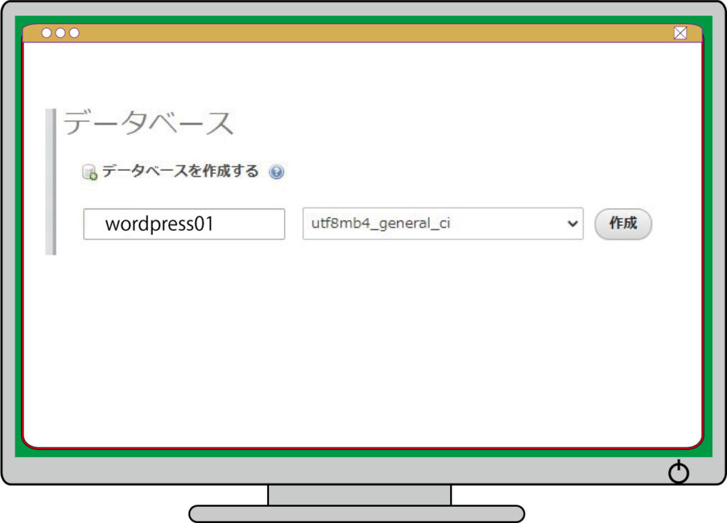 データベース名に任意の名前を入力します。