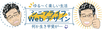 ゆるく楽しいデジタルライフをめざすシニアブログ