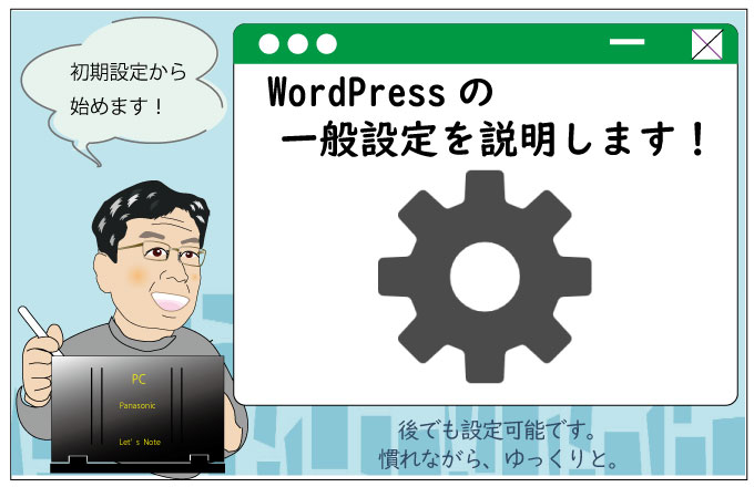 WordPressの一般設定を説明します